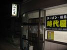時代屋01.jpg